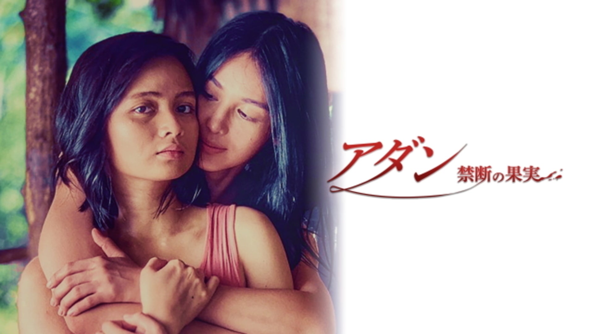 アダン「アダン('05映画「アダン」を作る会/DHC)」 DVD アダン DVDの通販 by ネス's shop｜ラクマ