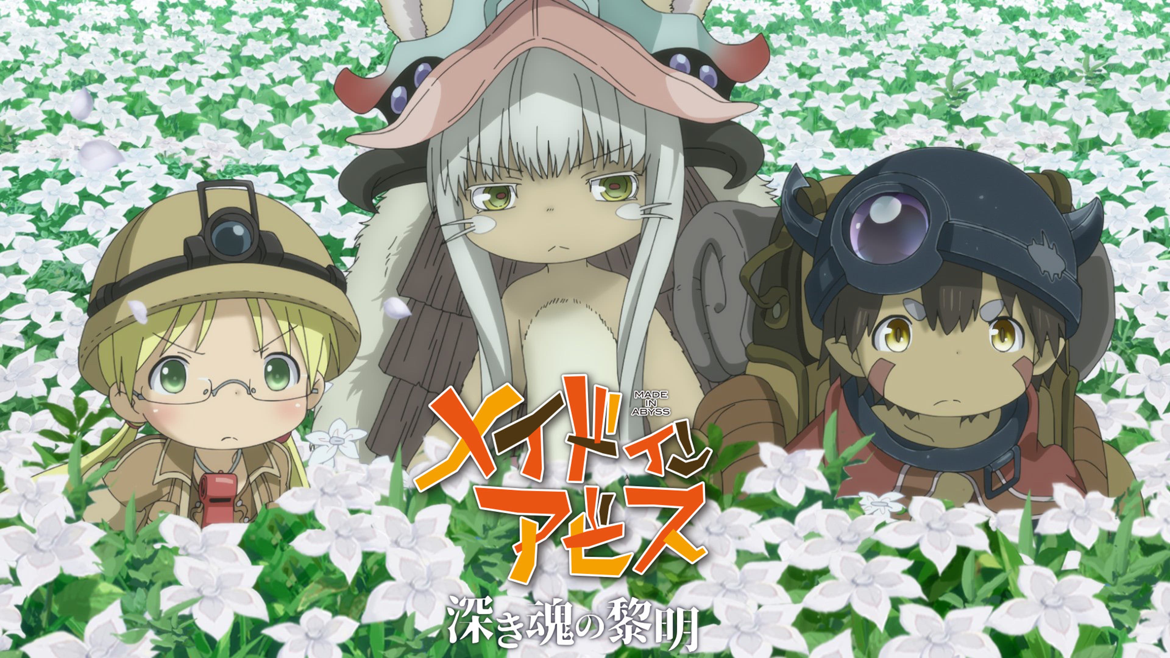 劇場版「メイドインアビス 深き魂の黎明」 | Lemino(レミノ) - 映画 