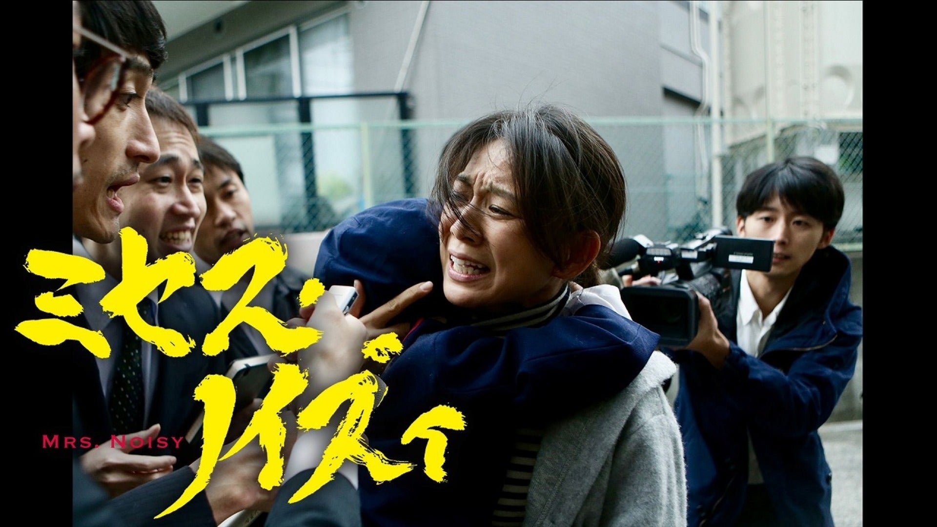 ミセス・ノイズィ | Lemino(レミノ) - 映画・ドラマ・アニメや音楽