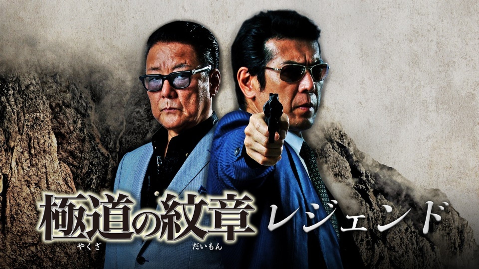 Amazon.co.jp: 極道の紋章レジェンド [DVD] : 白竜, 松田一三