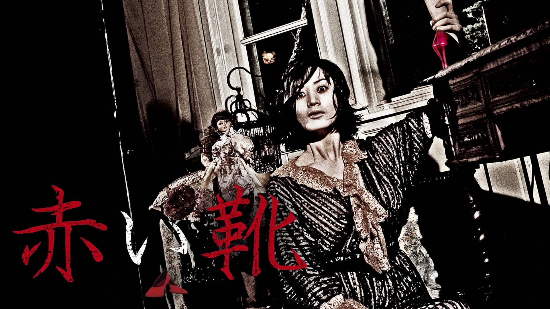 赤い靴 | Lemino(レミノ) - 映画・ドラマ・アニメや音楽・ライブが見