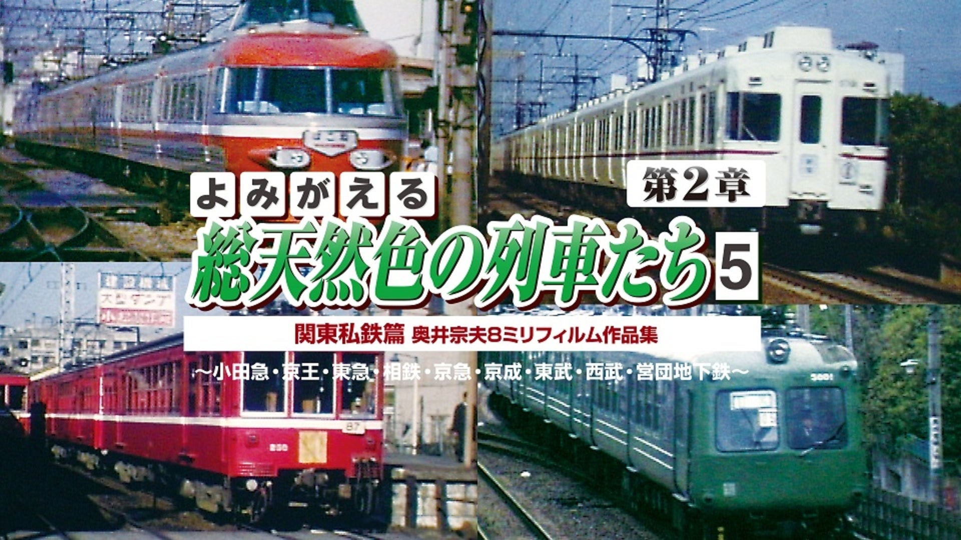 よみがえる総天然色の列車たち 第2章6 名鉄篇 | Lemino(レミノ