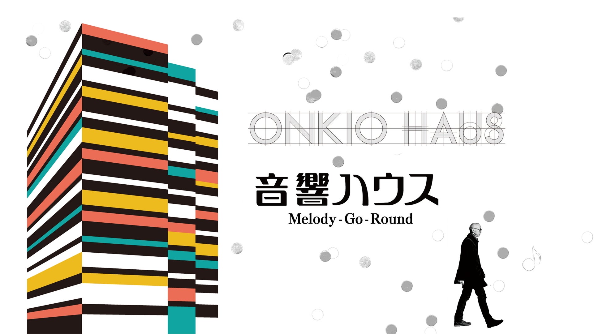 音響ハウス Melody-Go-Round | Lemino(レミノ) - 映画・ドラマ・アニメ