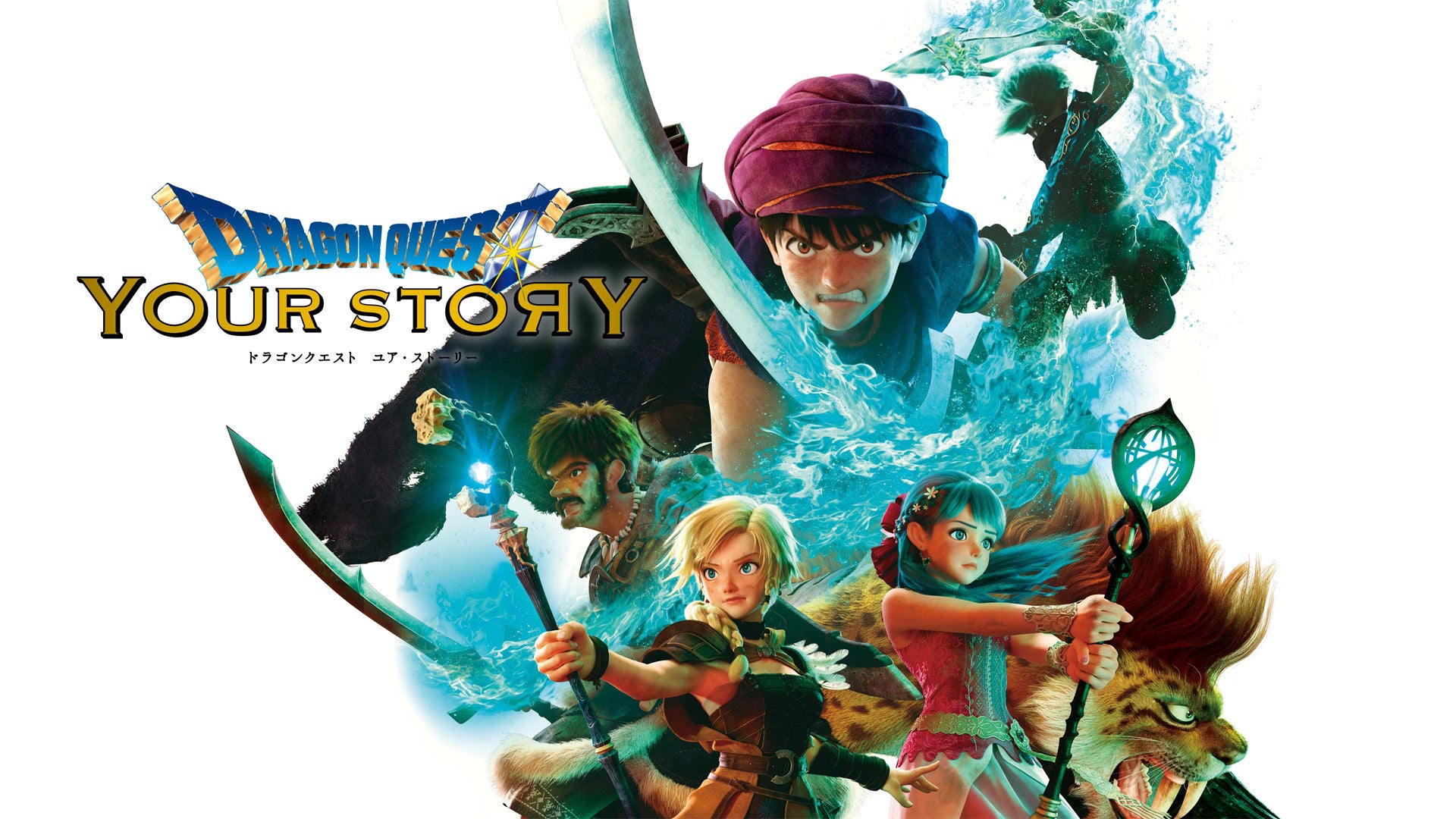 ドラゴンクエスト ユア・ストーリー | Lemino(レミノ) - 映画・ドラマ