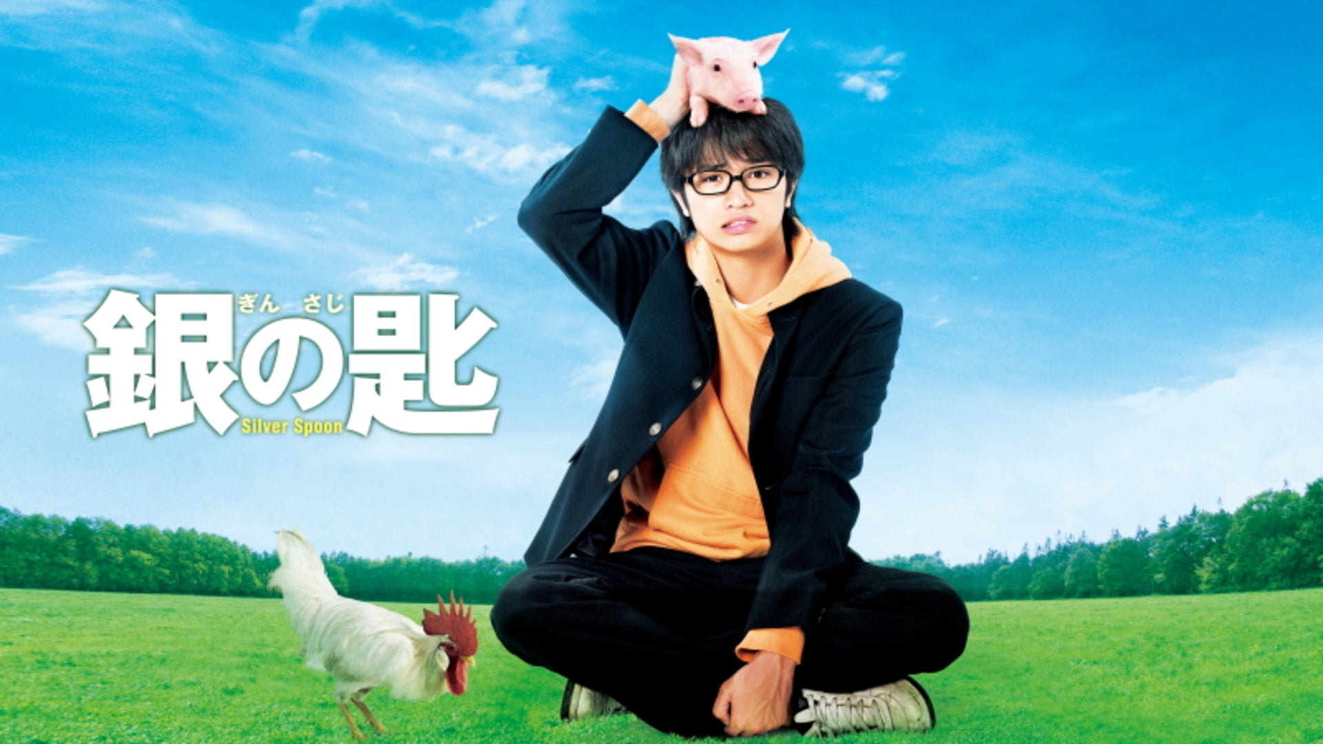 銀の匙 Silver Spoon | Lemino(レミノ) - 映画・ドラマ・アニメや音楽