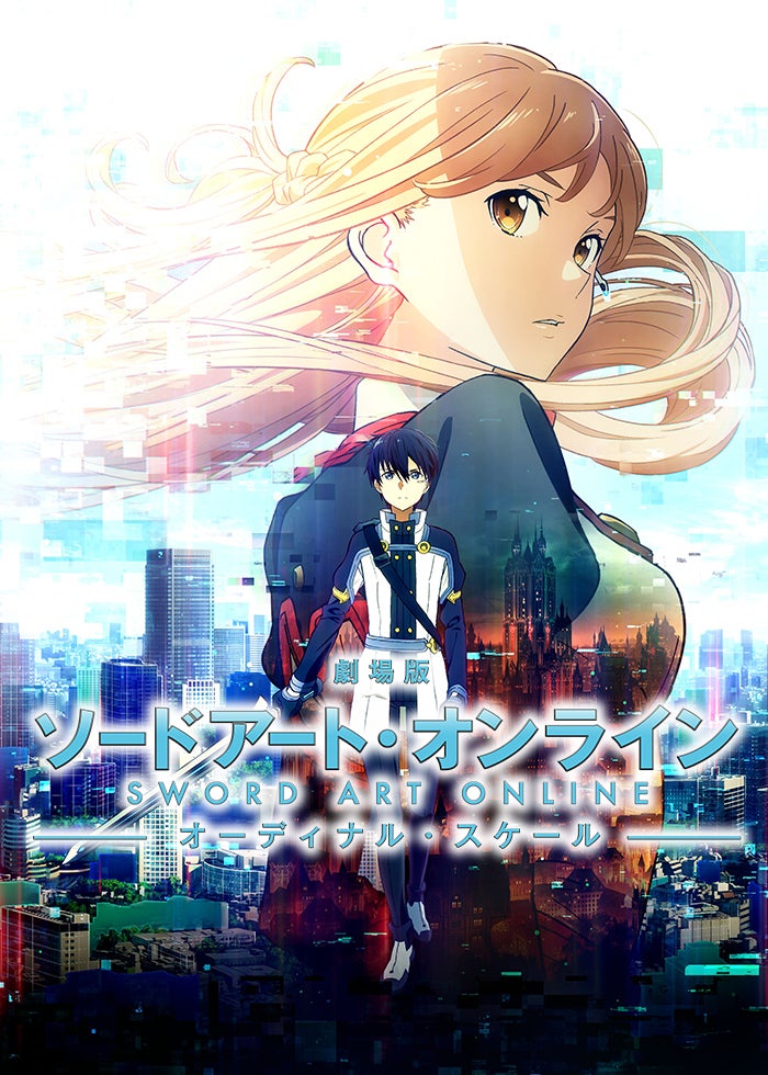 劇場版ソードアート・オンライン　オーディナル・スケール　映画コマフィルム 劇場版 ソードアート・オンライン -オーディナル・スケール