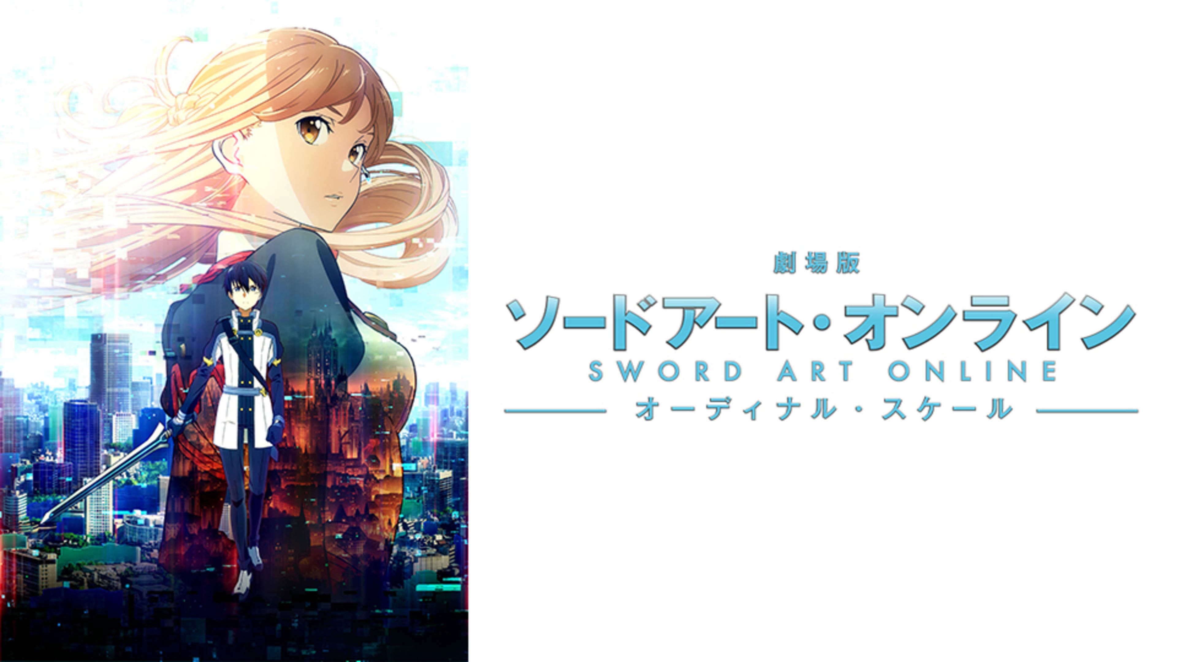 劇場版 ソードアート・オンライン -オーディナル・スケール- | Lemino 