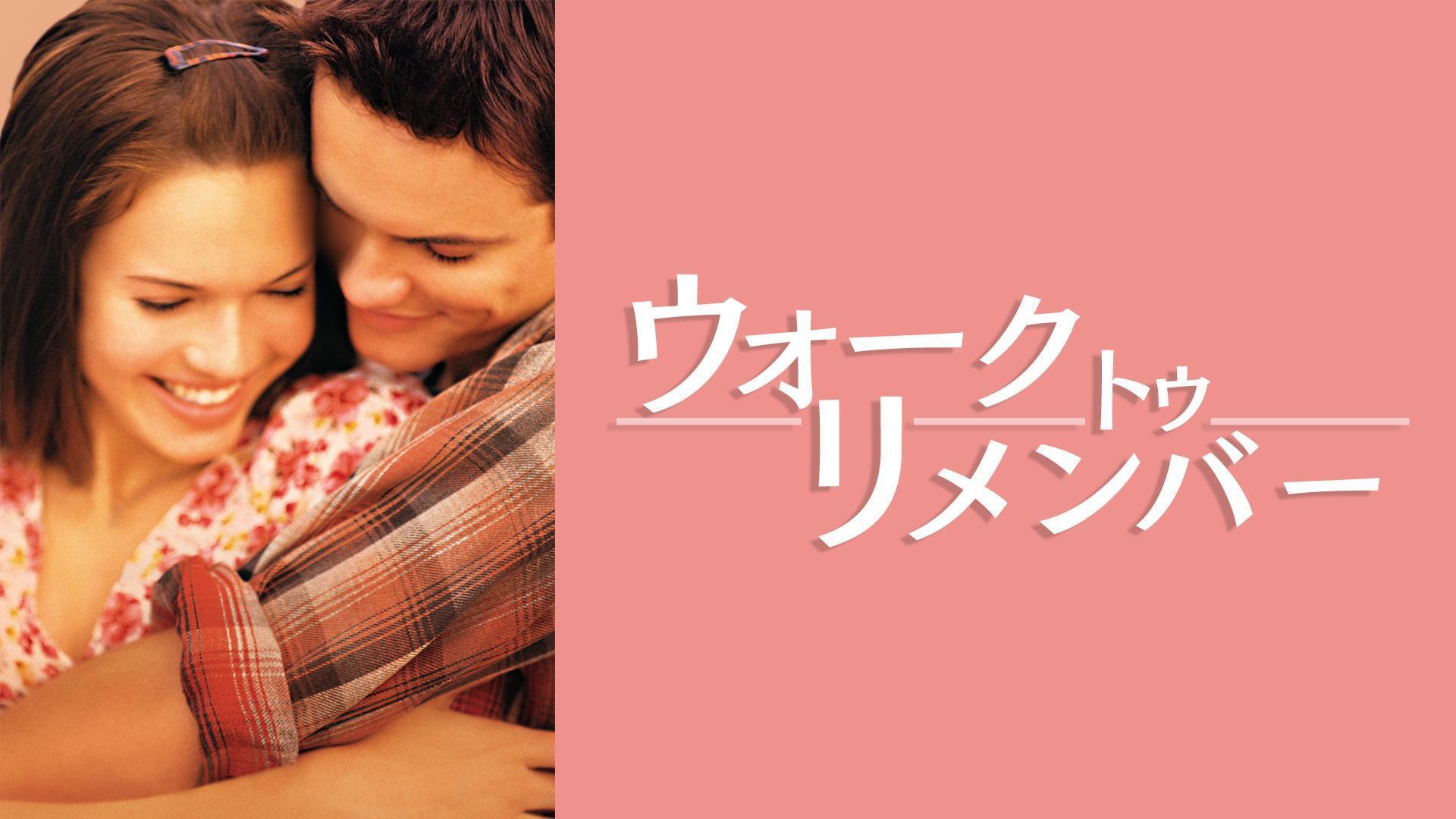 ウォーク・トゥ・リメンバー Lemino(レミノ) 映画・ドラマ・アニメや音楽・ライブが見放題 ドコモの動画配信サービス