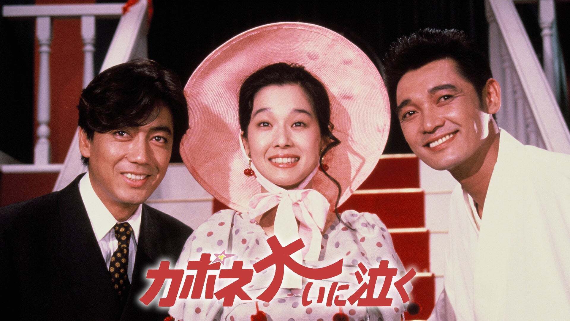 カポネ大いに泣く Lemino(レミノ) 映画・ドラマ・アニメや音楽・ライブが見放題 ドコモの動画配信サービス