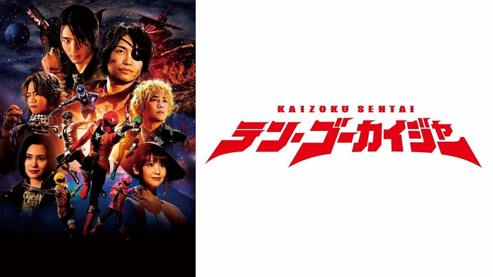 テン・ゴーカイジャー | Lemino(レミノ) - 映画・ドラマ・アニメ