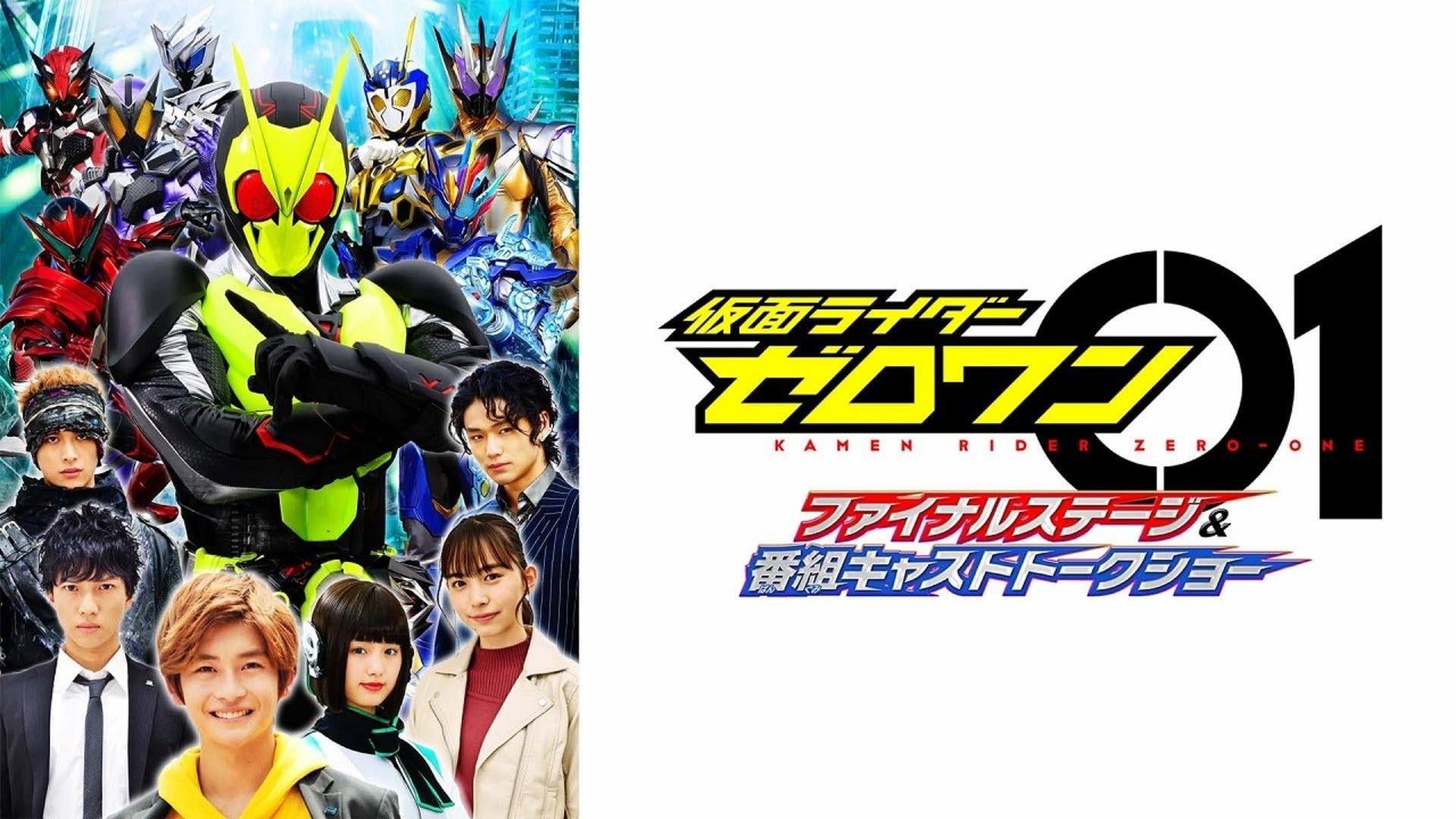 仮面ライダーゼロワン ファイナルステージ＆番組キャストトークショー