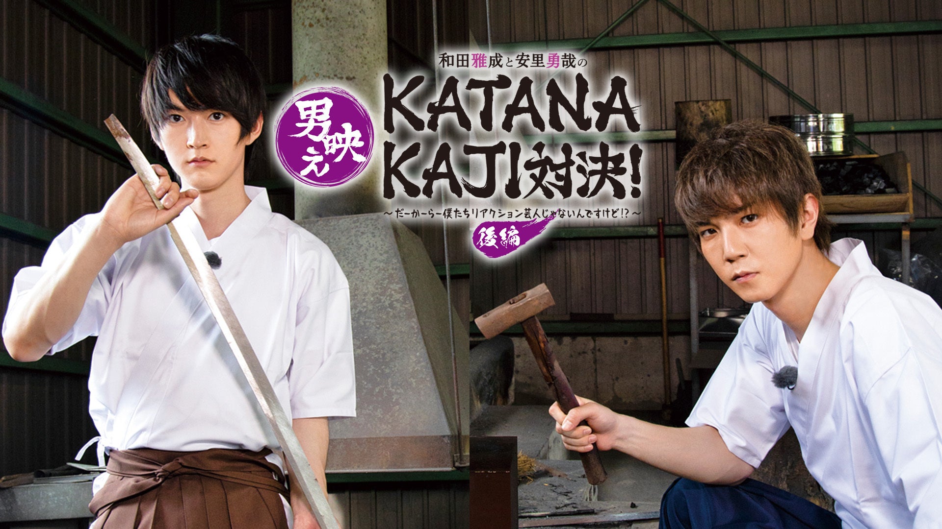 和田雅成と安里勇哉の男映えKATANAKAJI対決！ 〜だーかーらー
