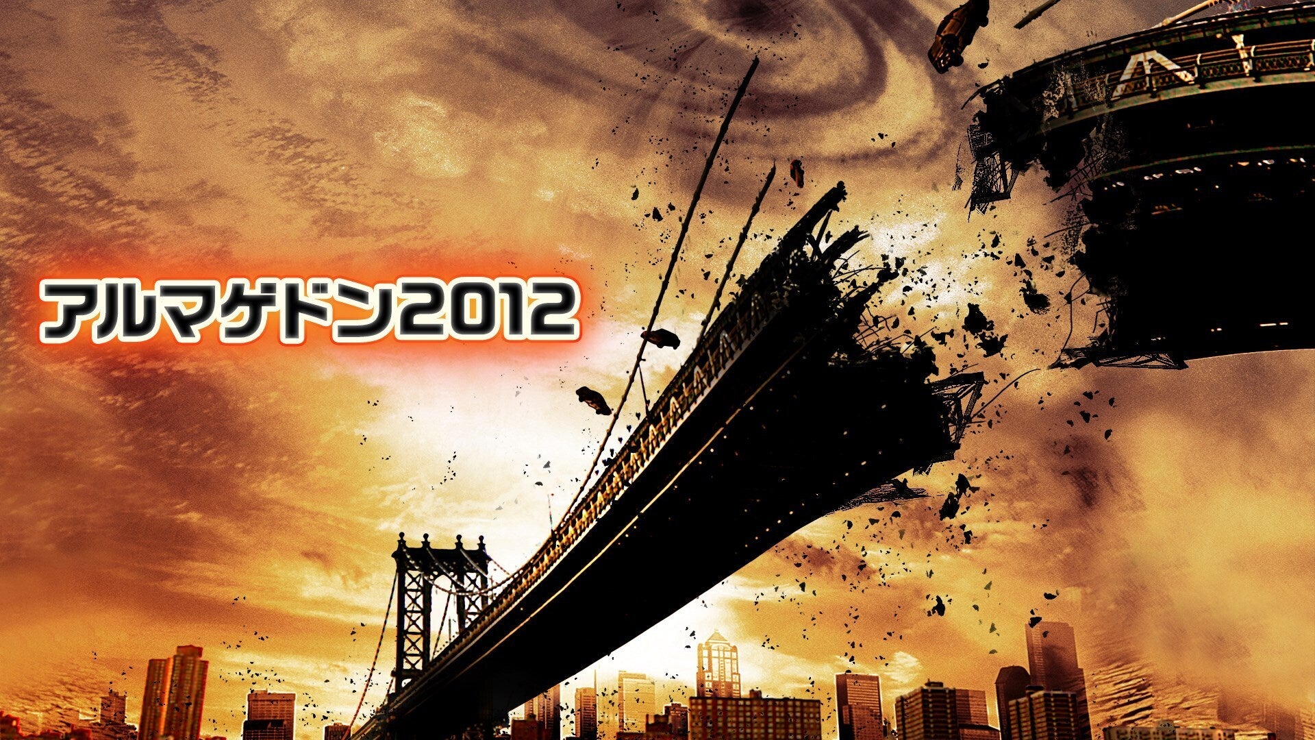 アルマゲドン2012 | Lemino(レミノ) - 映画・ドラマ・アニメや音楽