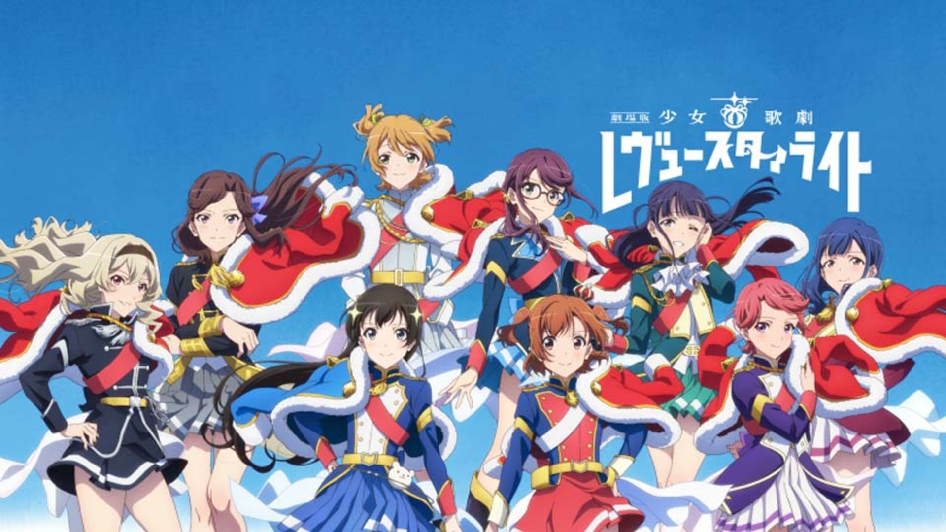 劇場版 少女☆歌劇 レヴュースタァライト | Lemino(レミノ