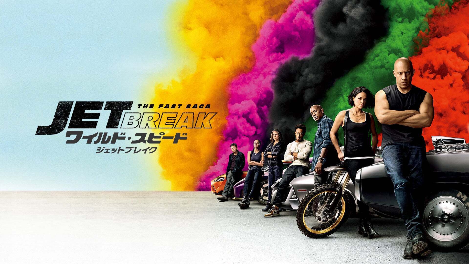 ワイルド・スピード／ジェットブレイク | Lemino(レミノ) - 映画