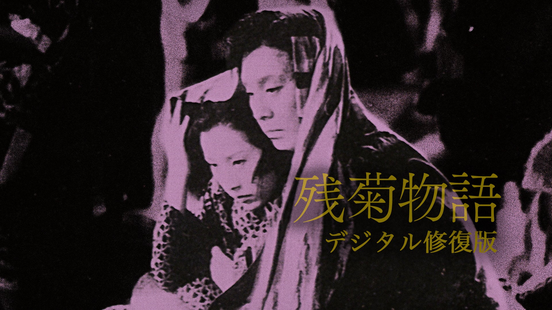 残菊物語 デジタル修復版 | Lemino(レミノ) - 映画・ドラマ・アニメや