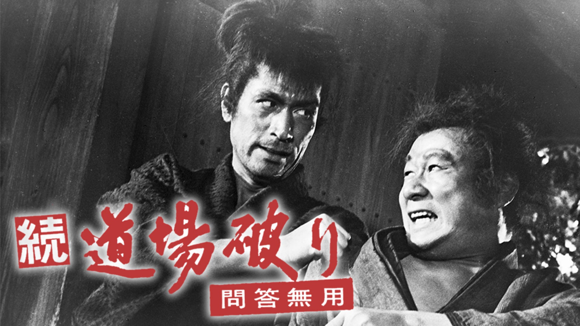 (未使用･未開封品)　あの頃映画 「続・道場破り 問答無用」 [DVD] 60wa65s 続道場破り 問答無用 – 映画コレクション・しねとろ倶楽部
