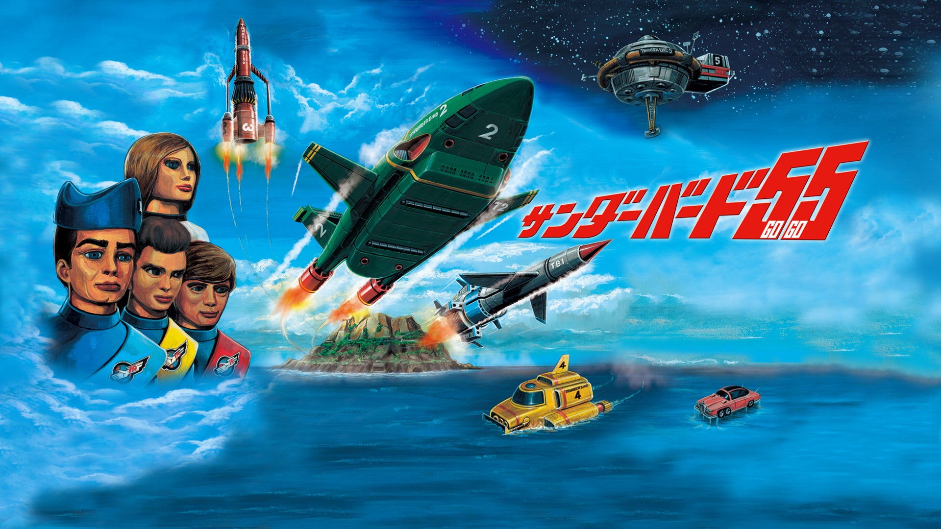 サンダーバード55／GOGO | Lemino(レミノ) - 映画・ドラマ