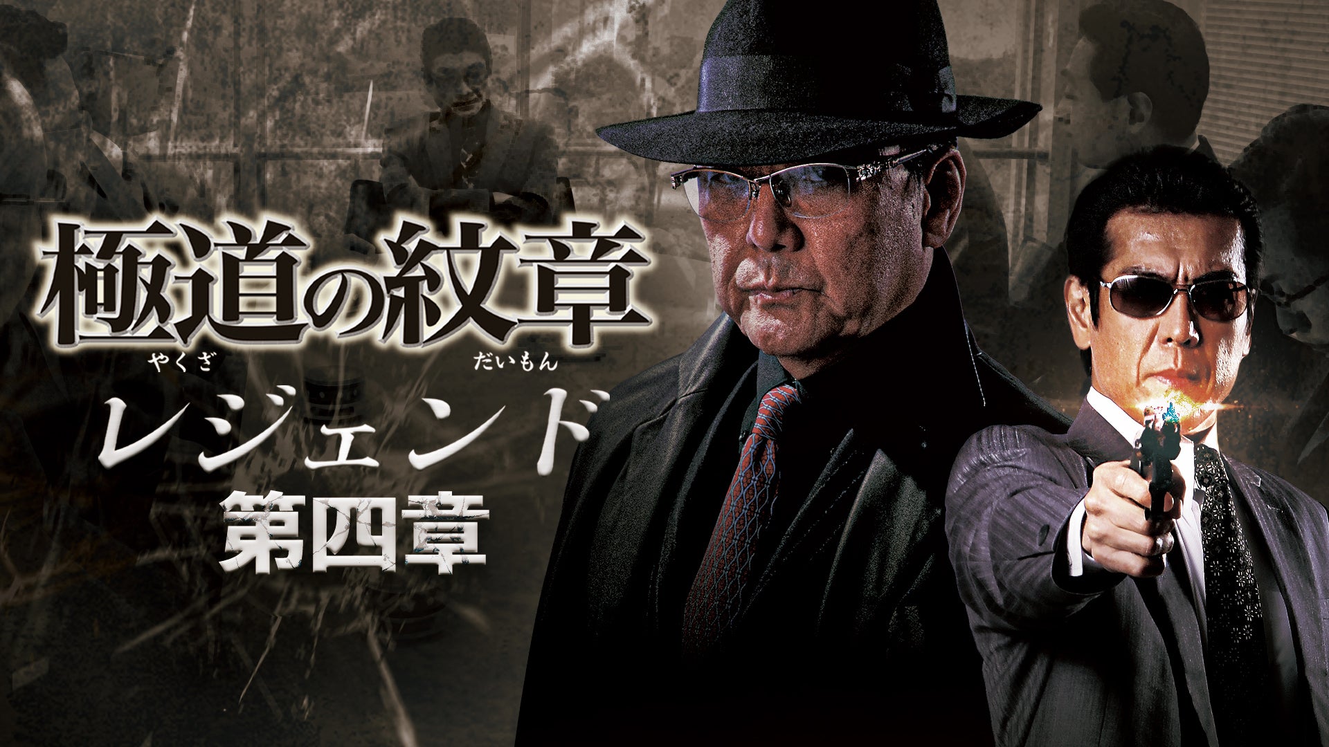 極道の紋章　美品　シリーズ 極道の紋章 美品 シリーズ