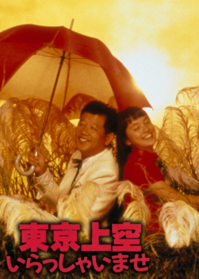 東京上空いらっしゃいませ | Lemino(レミノ) - 映画・ドラマ・アニメや