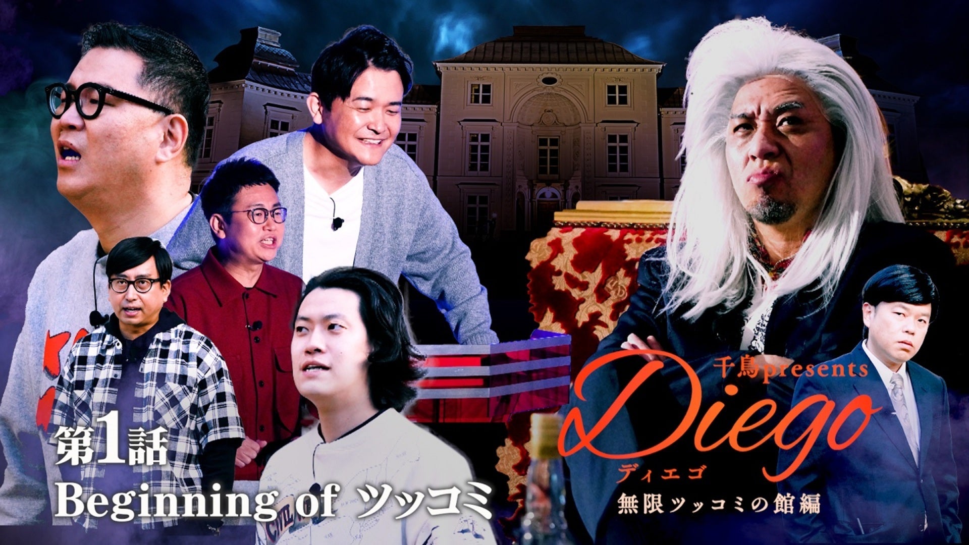 千鳥presents「Diego〜ディエゴ〜」無限ツッコミの館編 | Lemino
