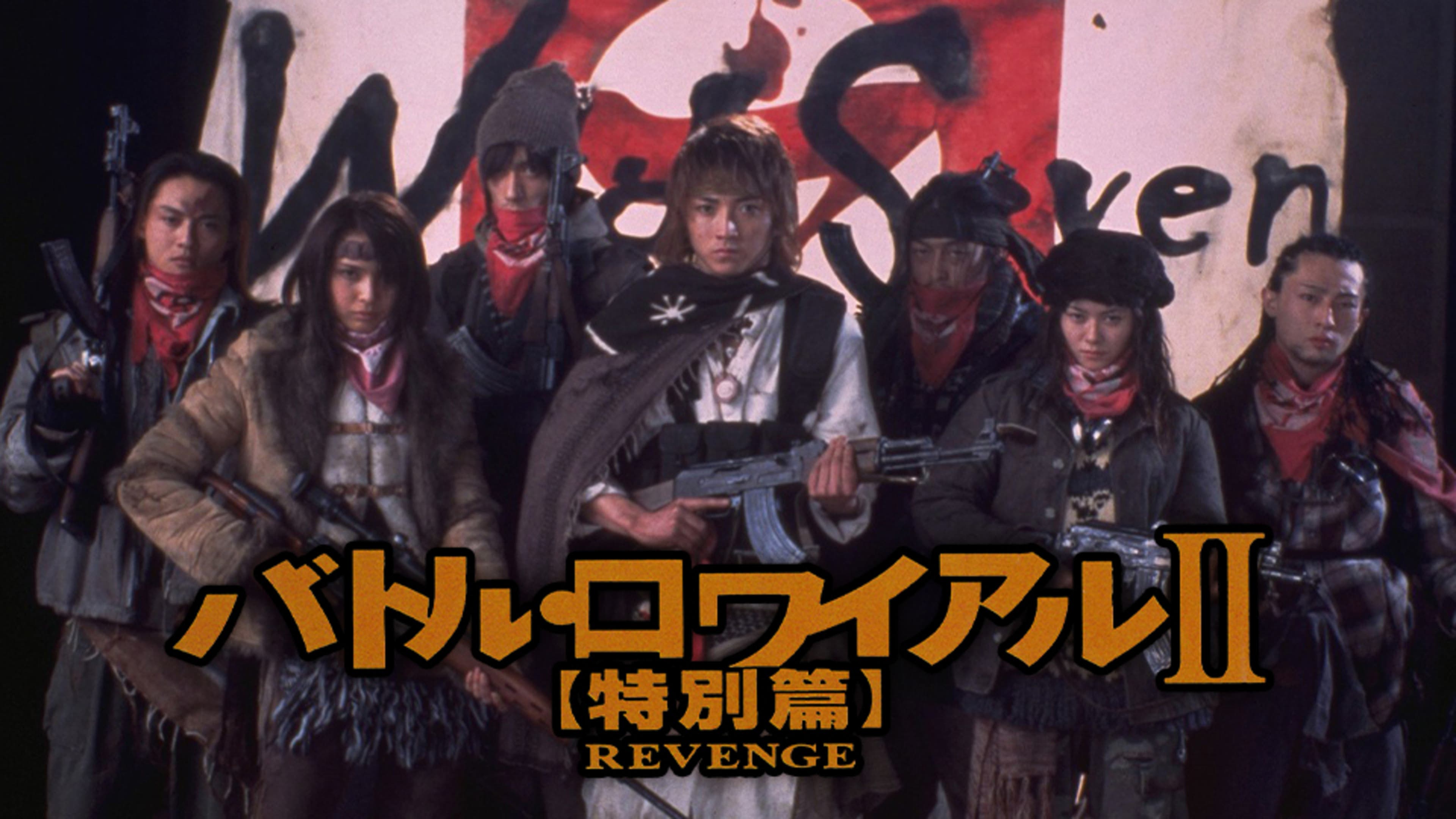 バトル・ロワイアルII 特別篇 REVENGE | Lemino(レミノ) - 映画 
