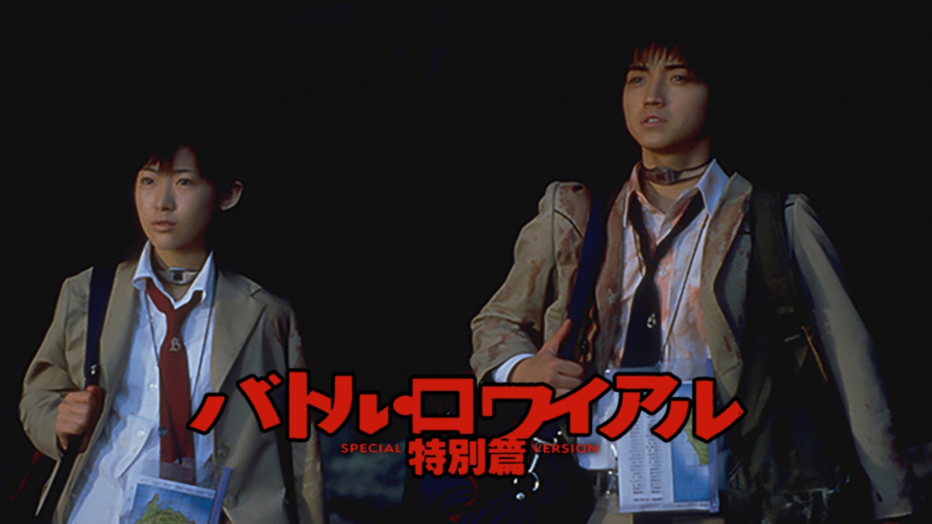 バトル・ロワイアル 特別篇 | Lemino(レミノ) - 映画・ドラマ・アニメ