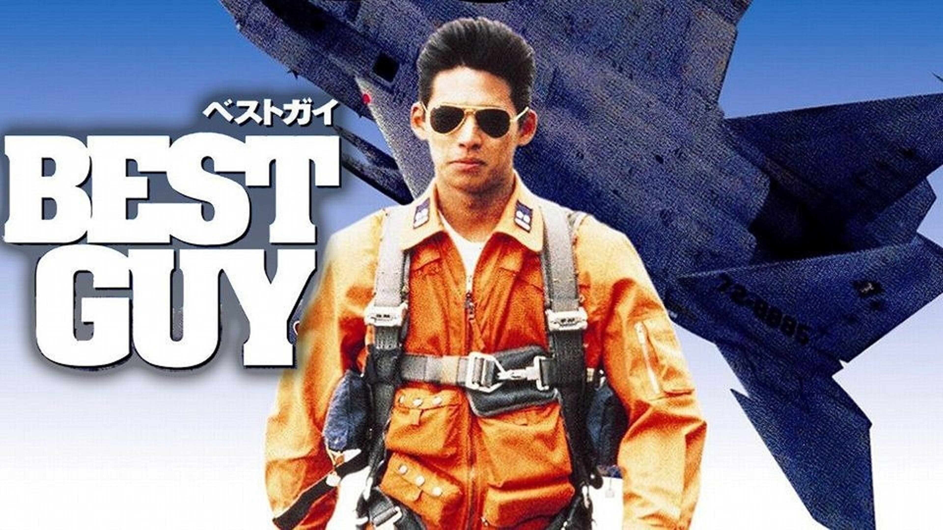 BESTGUYベストガイ | Lemino(レミノ) - 映画・ドラマ・アニメや  