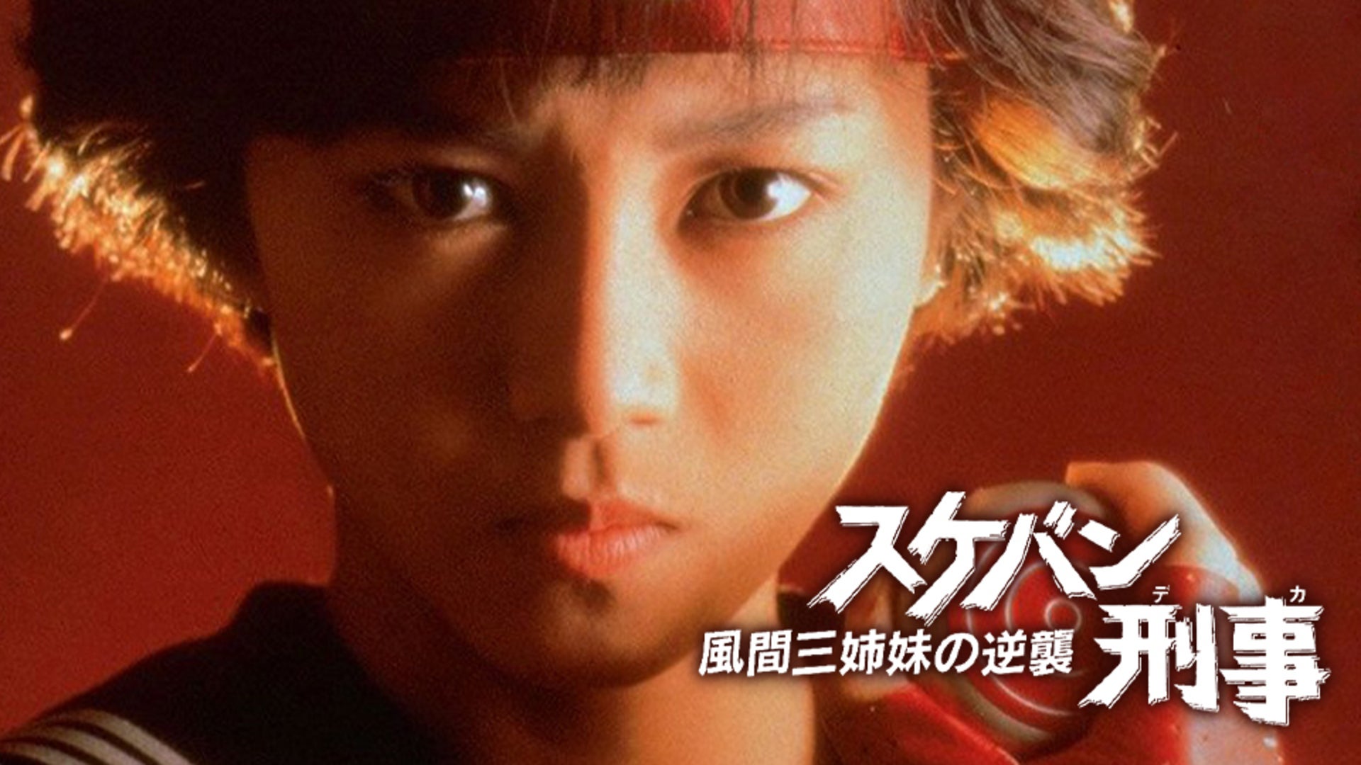 スケバン刑事 風間三姉妹の逆襲 | Lemino(レミノ) - 映画・ドラマ