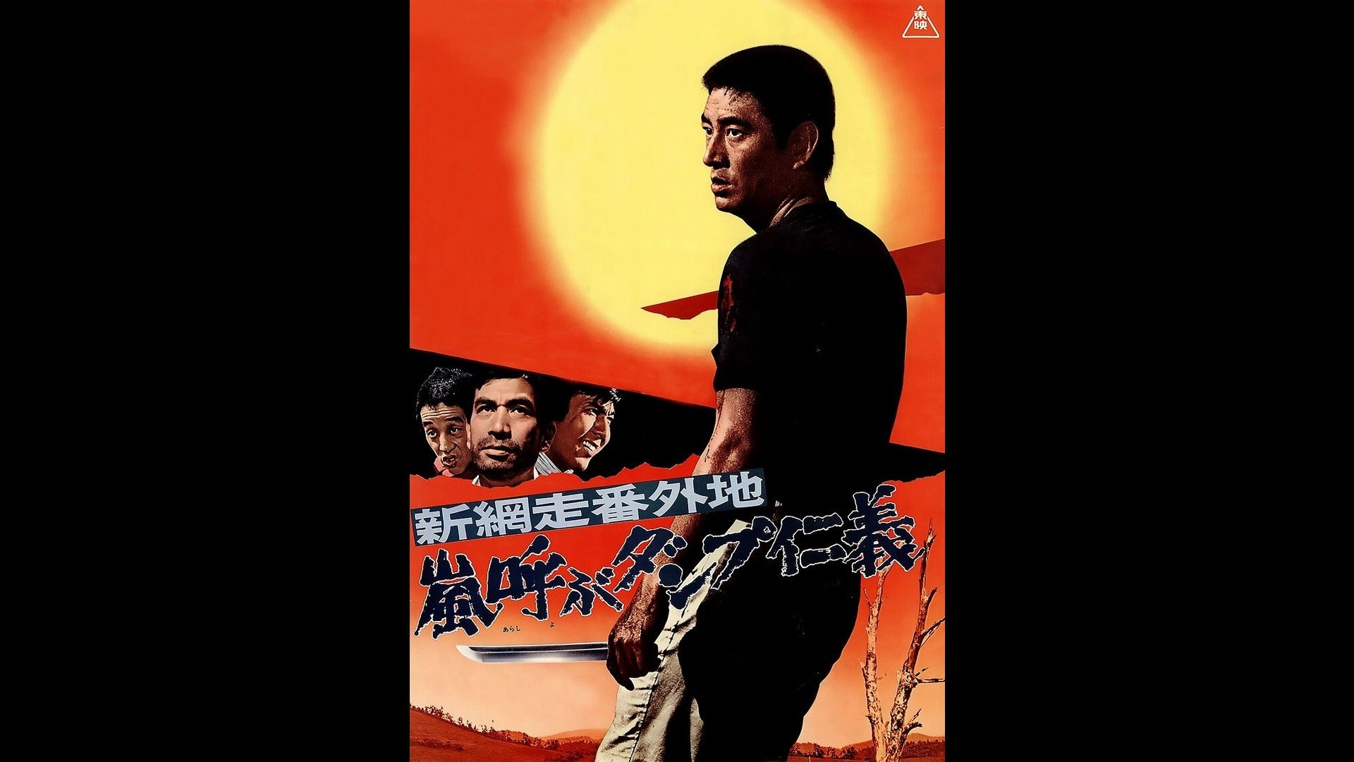 網走番外地 | Lemino(レミノ) - 映画・ドラマ・アニメや音楽