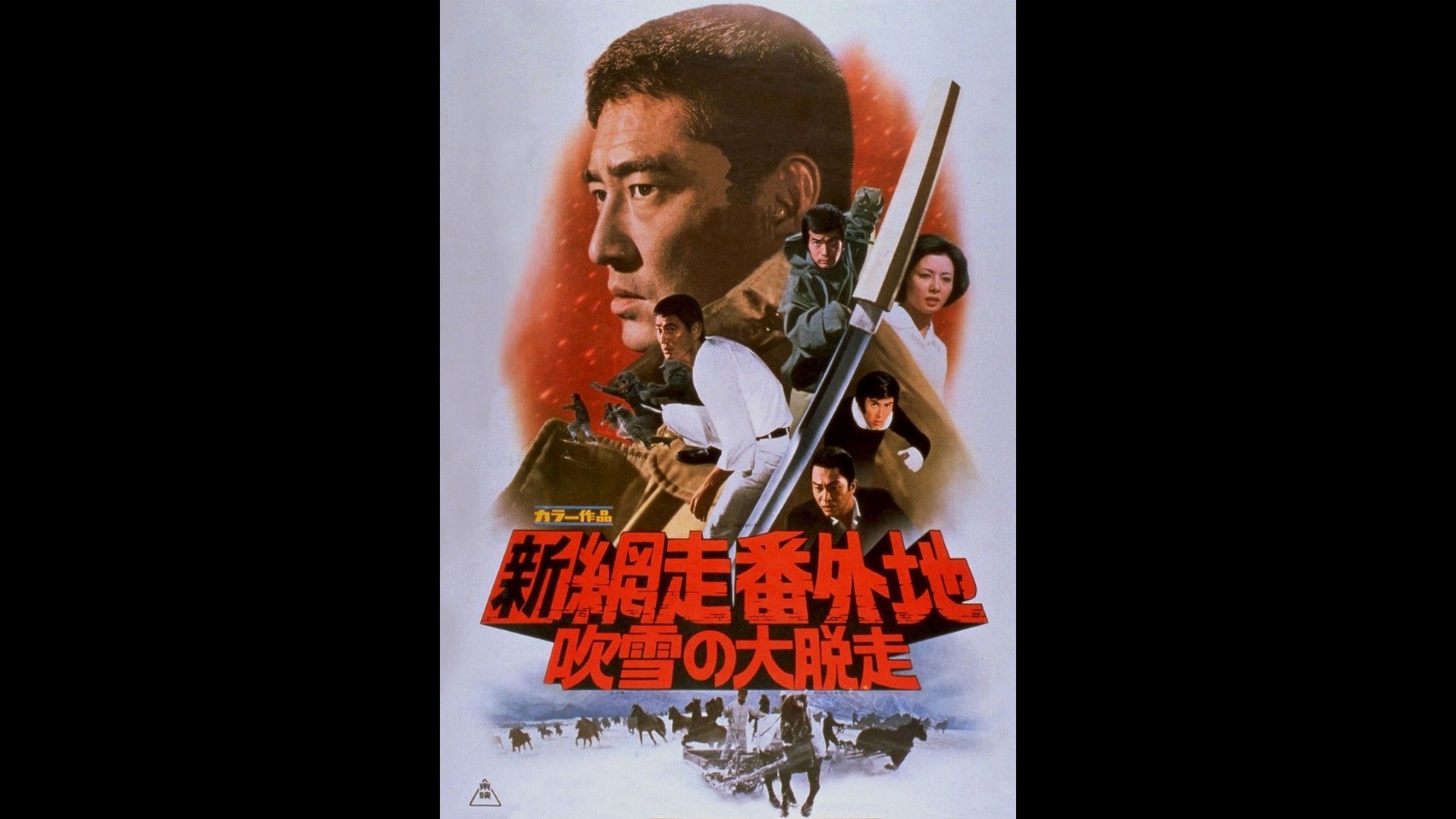 網走番外地 シリーズ | Lemino(レミノ) - 映画・ドラマ・アニメ