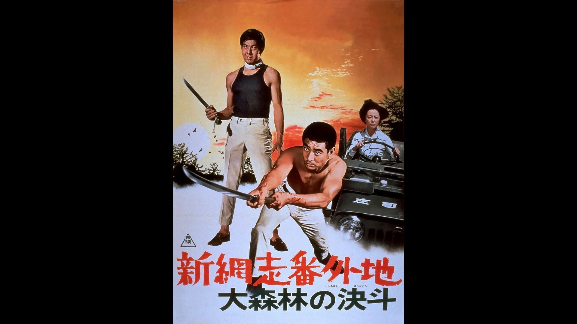網走番外地 シリーズ | Lemino(レミノ) - 映画・ドラマ・アニメ