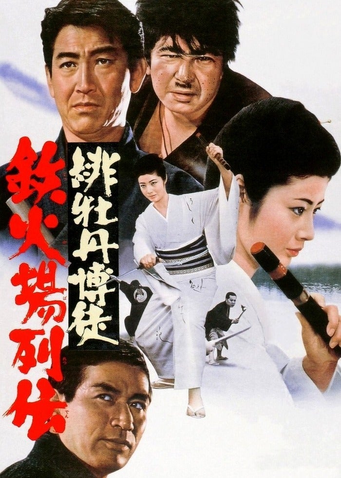 緋牡丹博徒 鉄火場列伝 | Lemino(レミノ) - 映画・ドラマ・アニメや