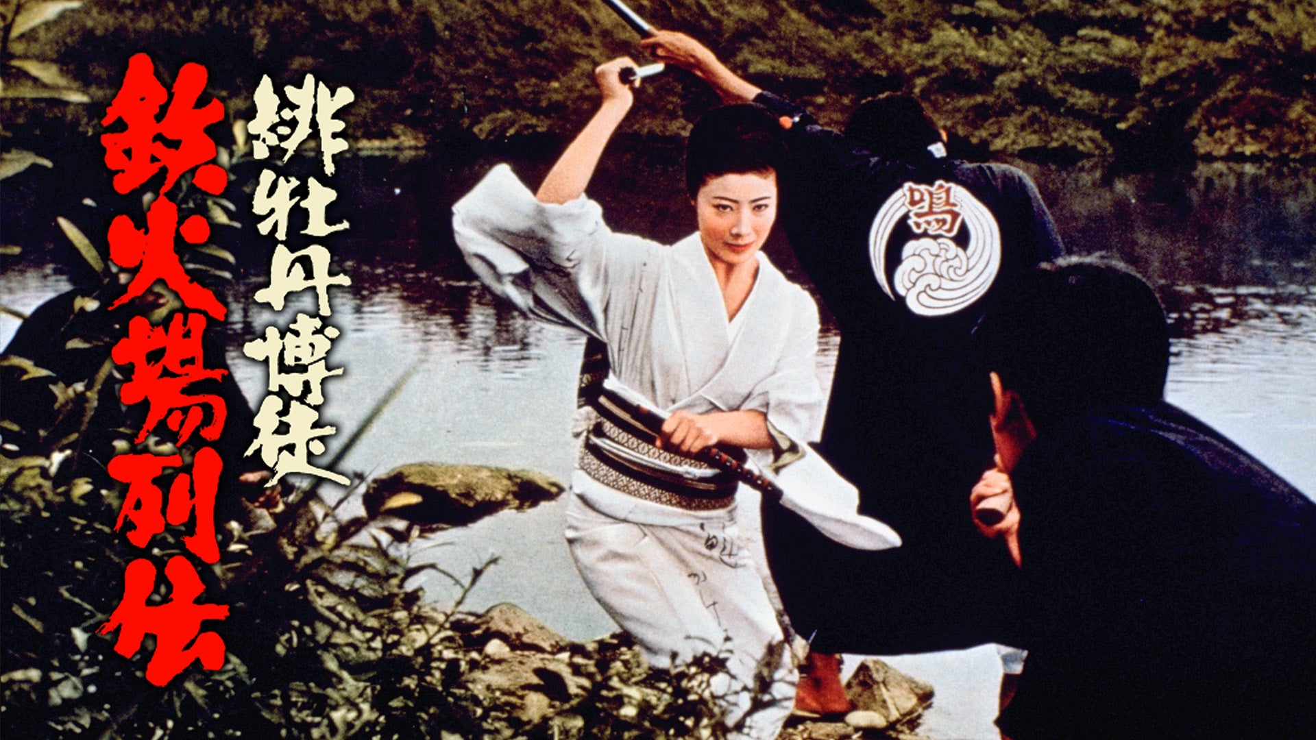 緋牡丹博徒 鉄火場列伝 | Lemino(レミノ) - 映画・ドラマ・アニメや