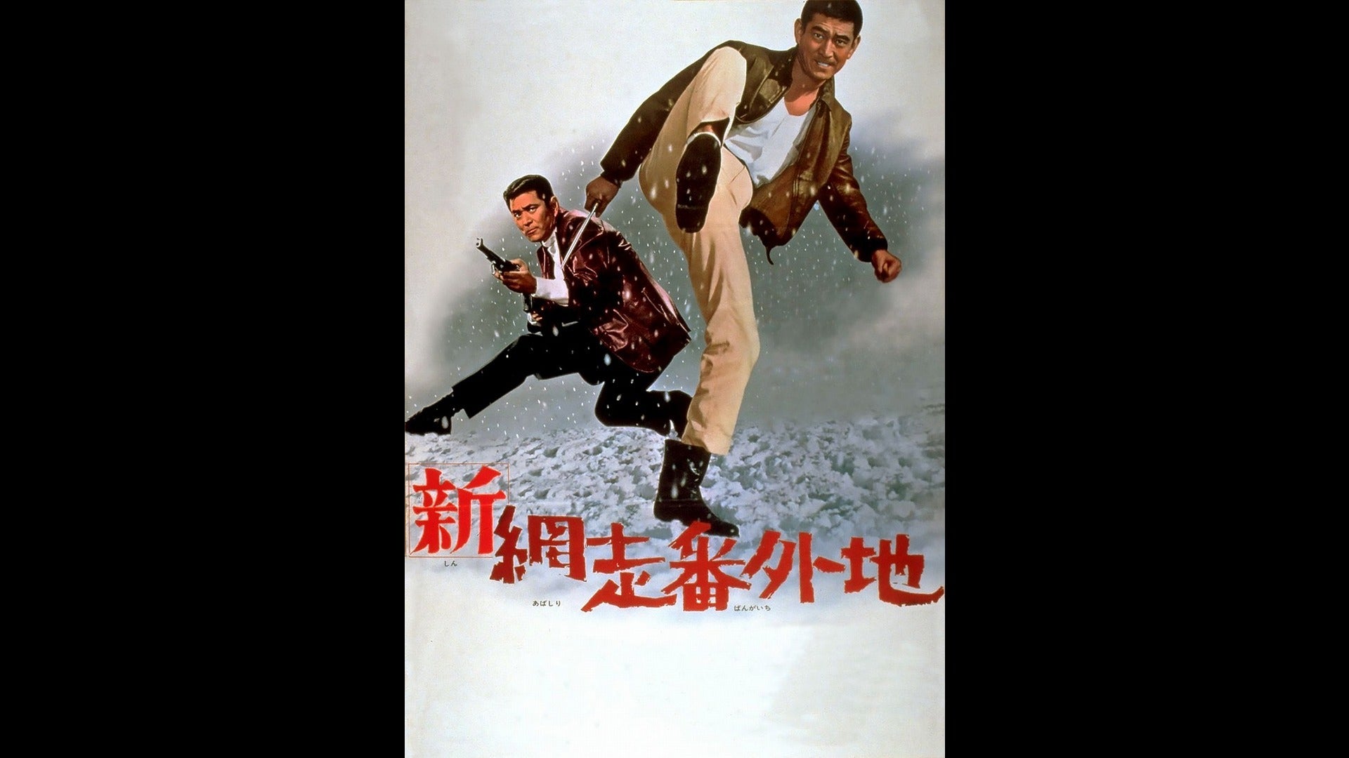網走番外地 シリーズ | Lemino(レミノ) - 映画・ドラマ・アニメ
