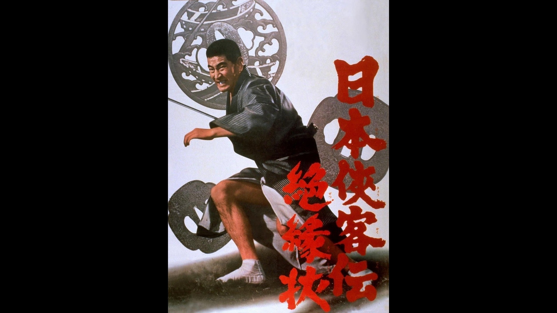 日本侠客伝 絶縁状 | Lemino(レミノ) - 映画・ドラマ・アニメや音楽