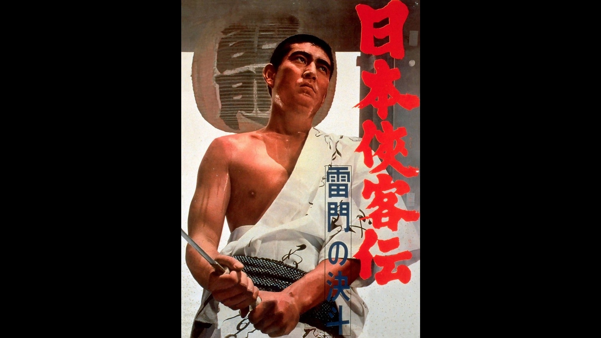 日本侠客伝 雷門の決斗 | Lemino(レミノ) - 映画・ドラマ・アニメや