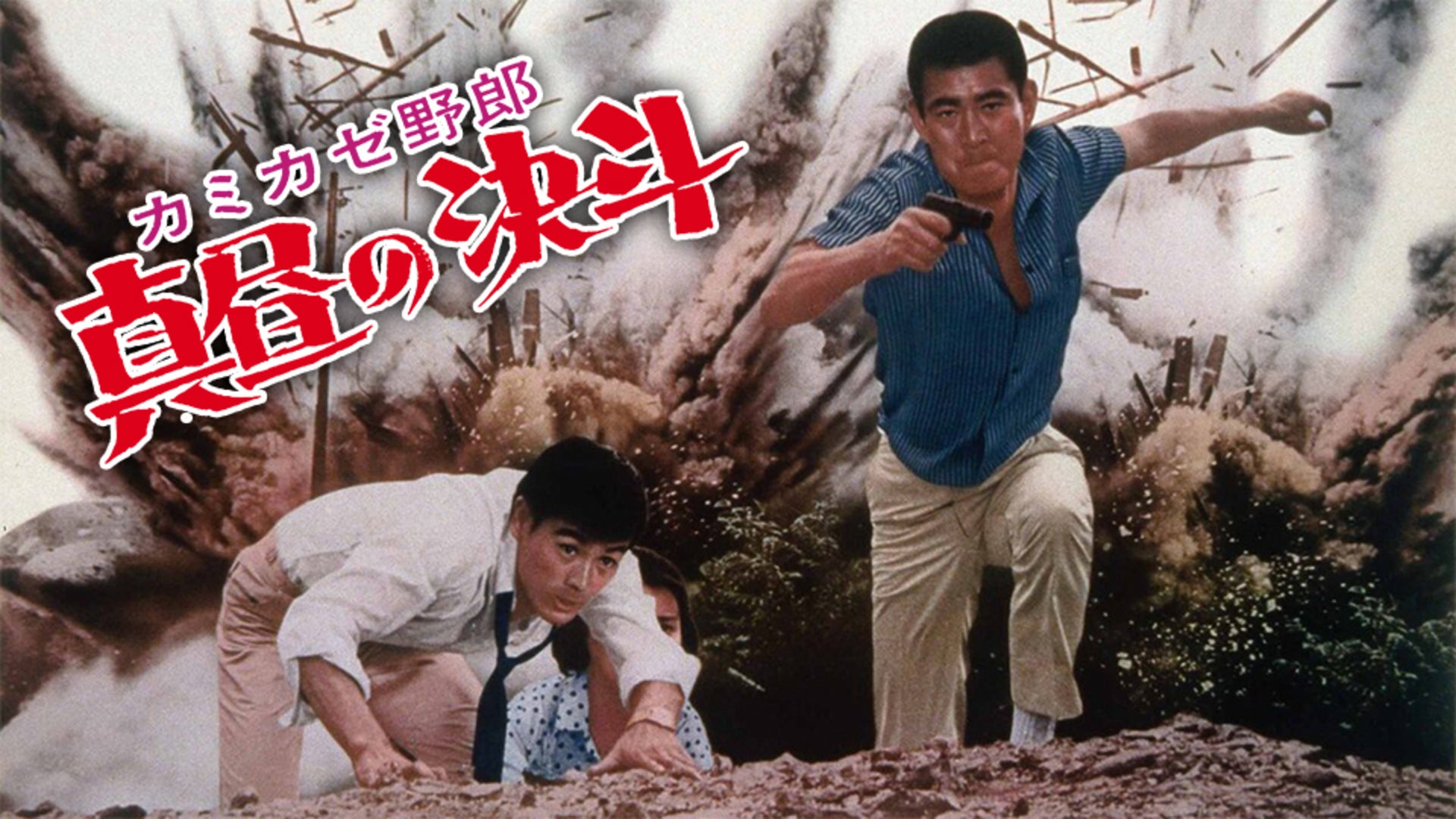 カミカゼ野郎 真昼の決斗 | Lemino(レミノ) - 映画・ドラマ