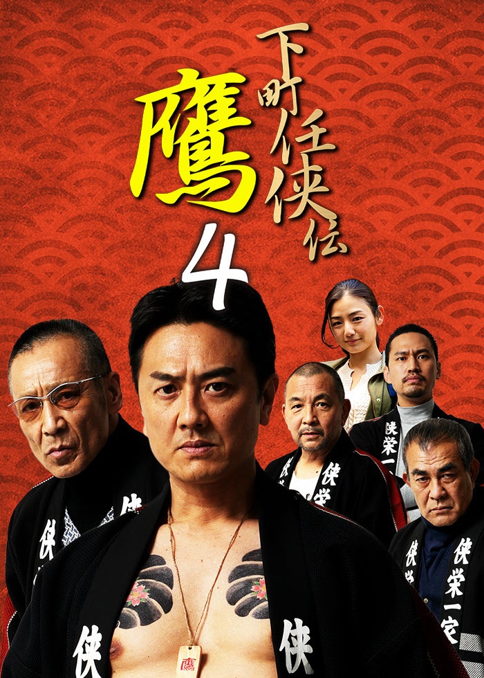 裏社会の男たち 最終章 | Lemino(レミノ) - 映画・ドラマ・アニメや