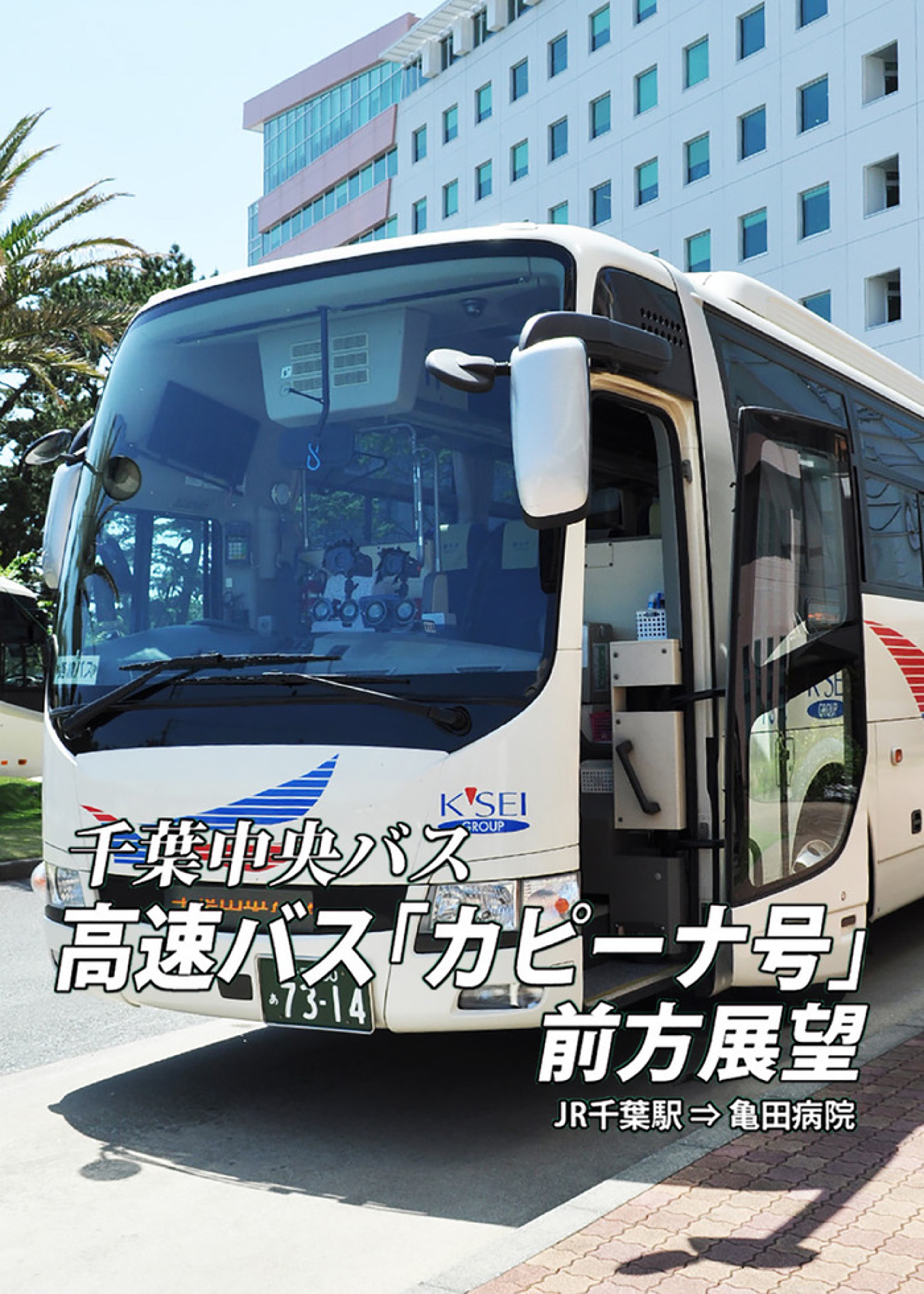 ひたちなか海浜鉄道運転席展望 湊線 勝田〜阿字ヶ浦（往復） | Lemino 