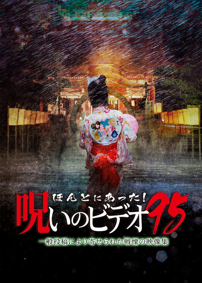 ほんとにあった!呪いのビデオ99 | Lemino(レミノ) - 映画・ドラマ