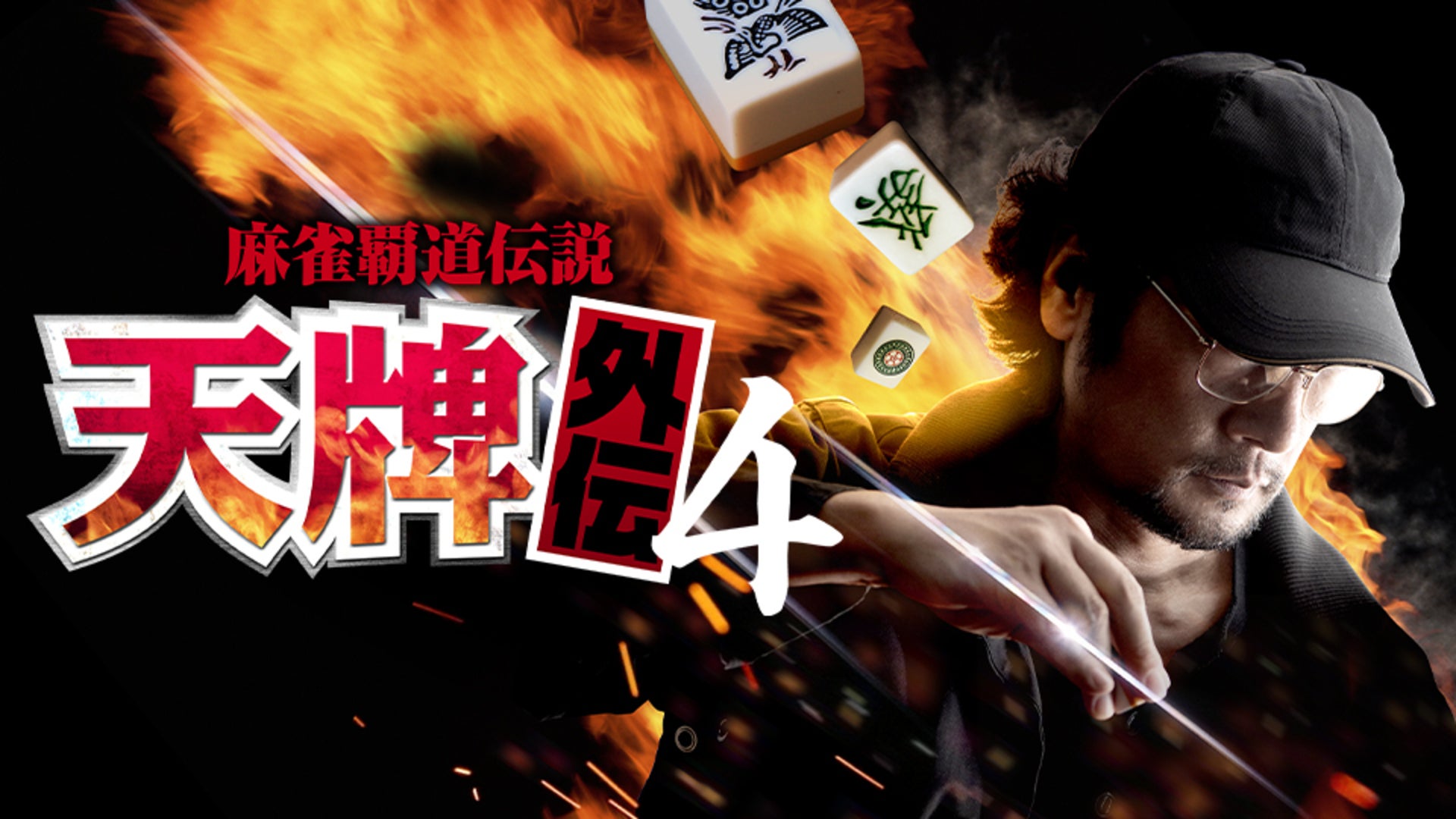 麻雀覇道伝説 天牌外伝4 | Lemino(レミノ) - 映画・ドラマ・アニメや