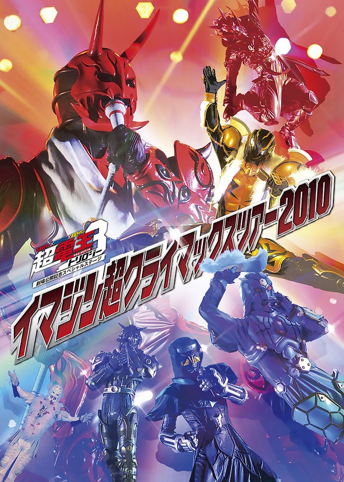 劇場版　仮面ライダー電王　さらば電王　ポスター 劇場版 さらば仮面ライダー電王 ファイナル・カウントダウン