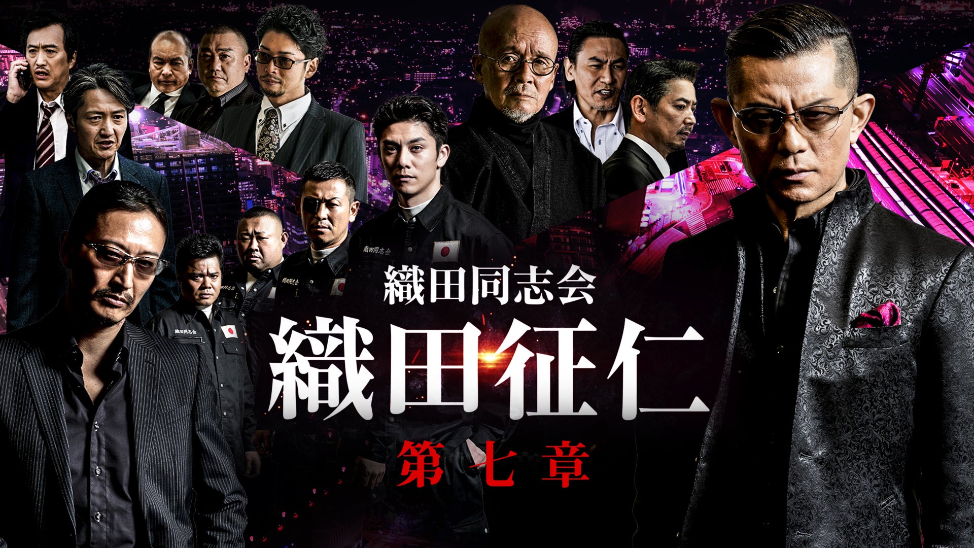 織田同志会 織田征仁 最終章 | Lemino(レミノ) - 映画・ドラマ