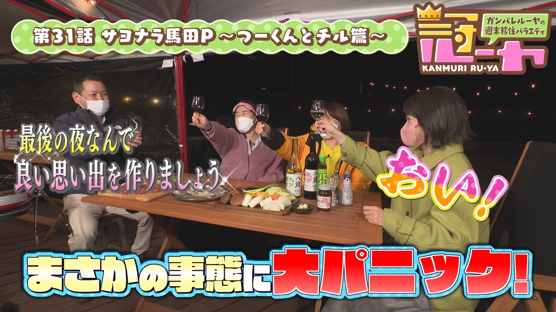 ガンバレルーヤの週末移住バラエティ 冠ルーヤ 31 Lemino(レミノ)/ドコモの新しい映像サービス 知らなかった、大好きへ。