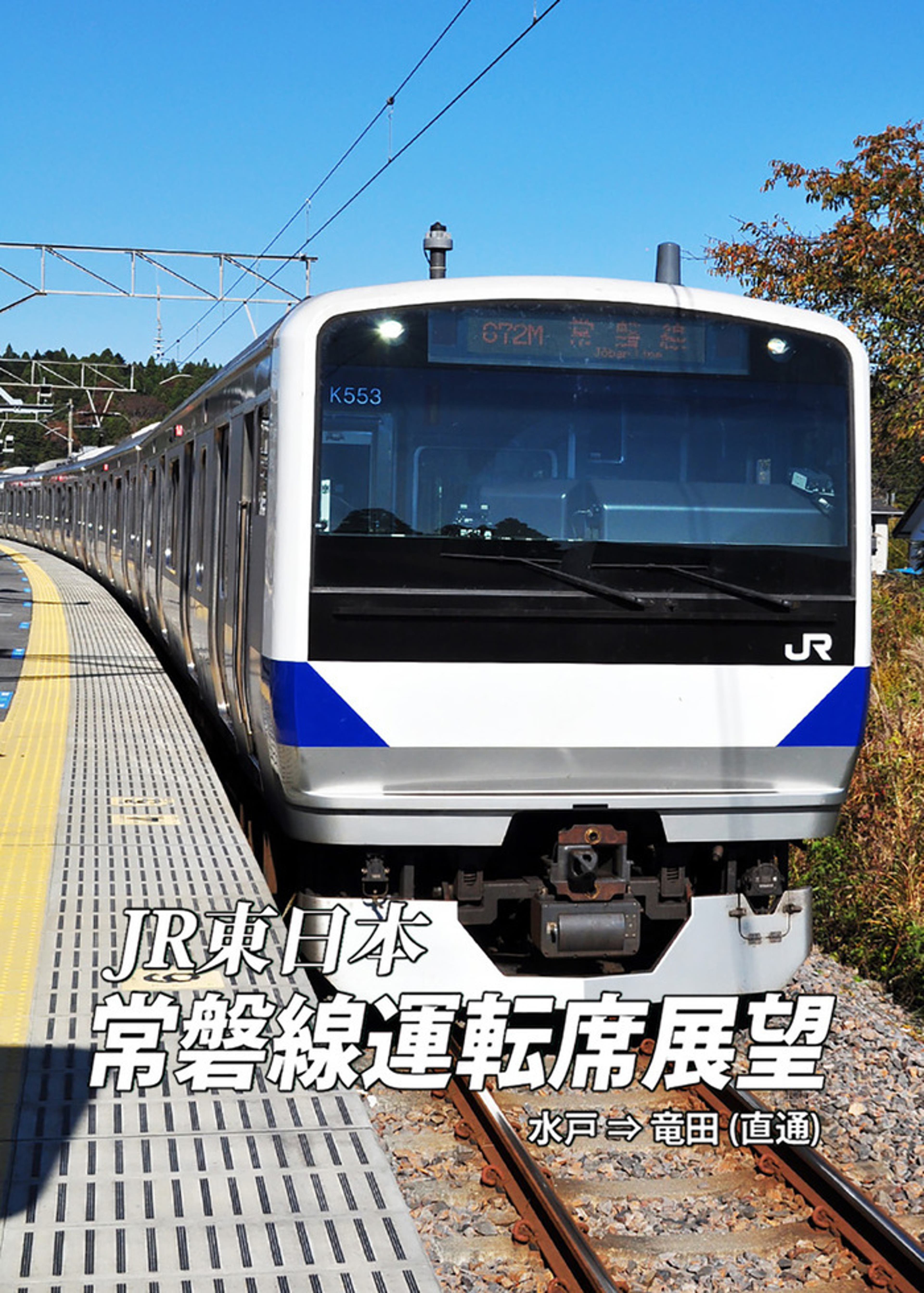 ひたちなか海浜鉄道運転席展望 湊線 勝田〜阿字ヶ浦（往復） | Lemino 