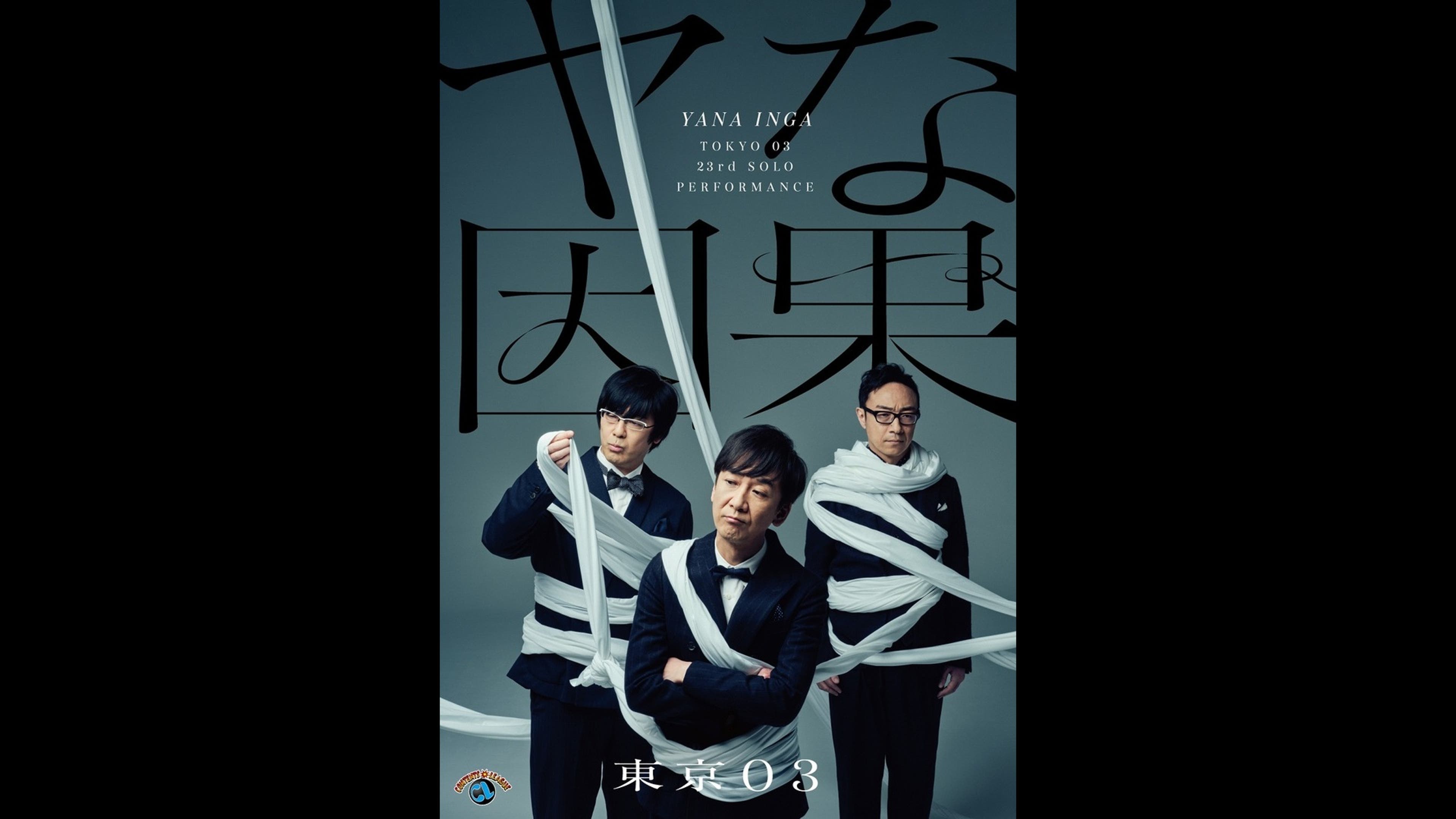 東京03単独公演 | Lemino(レミノ) - 映画・ドラマ・アニメや音楽 