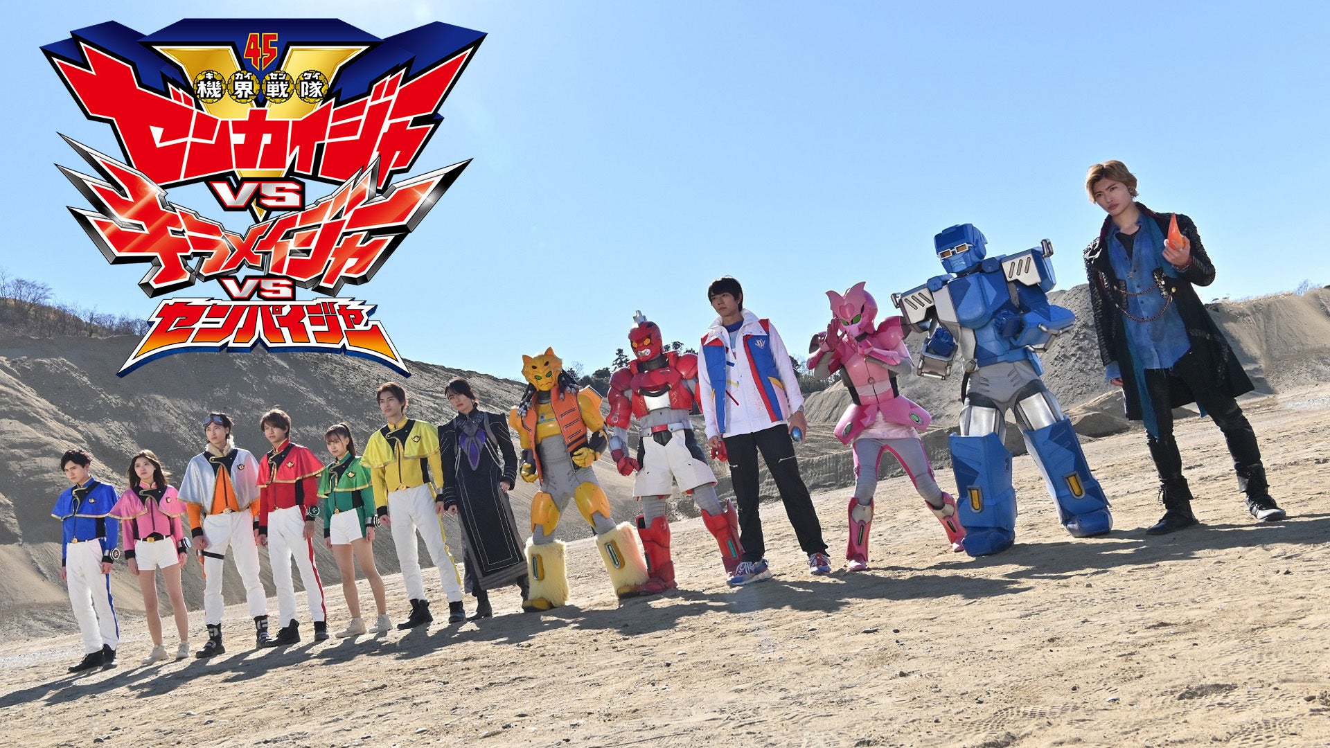 機界戦隊ゼンカイジャーVSキラメイジャーVSセンパイジャー