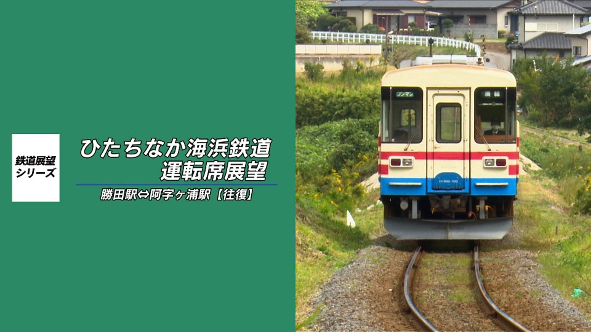 ひたちなか海浜鉄道 サボ 行先板】 （表）阿字ヶ浦⇔勝田（裏）那珂湊 