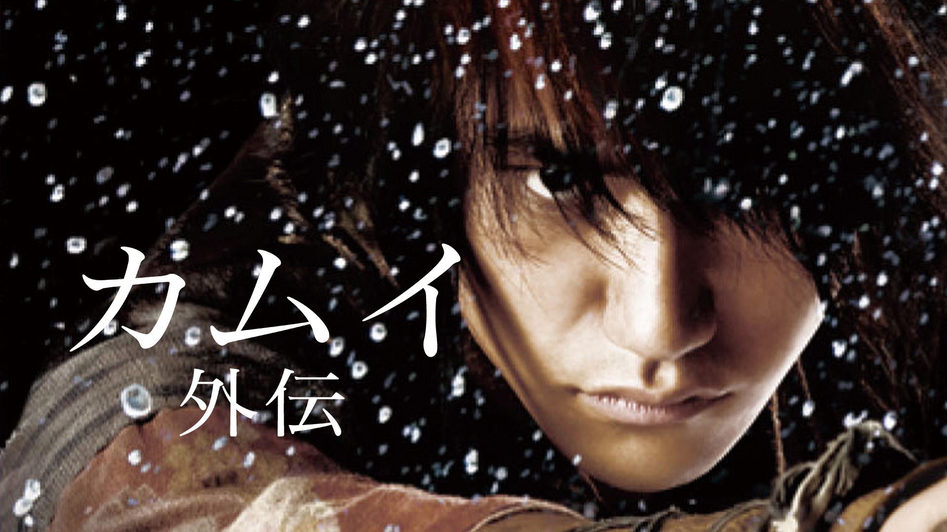 カムイ外伝 Amazon.co.jp: カムイ外伝 [DVD] : 松山ケンイチ, 小雪, 伊藤